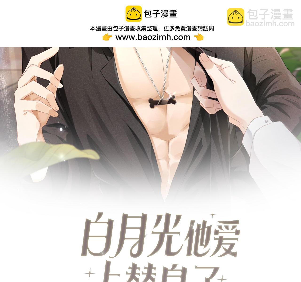 白月光他愛上替身了？！ - 第54話 我想喊你哥哥(1/2) - 2