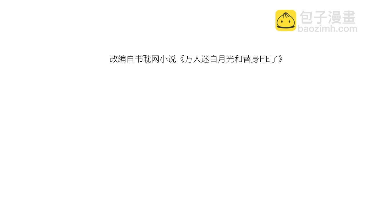白月光他愛上替身了？！ - 第80話 搞事業的男人最帥(1/2) - 4