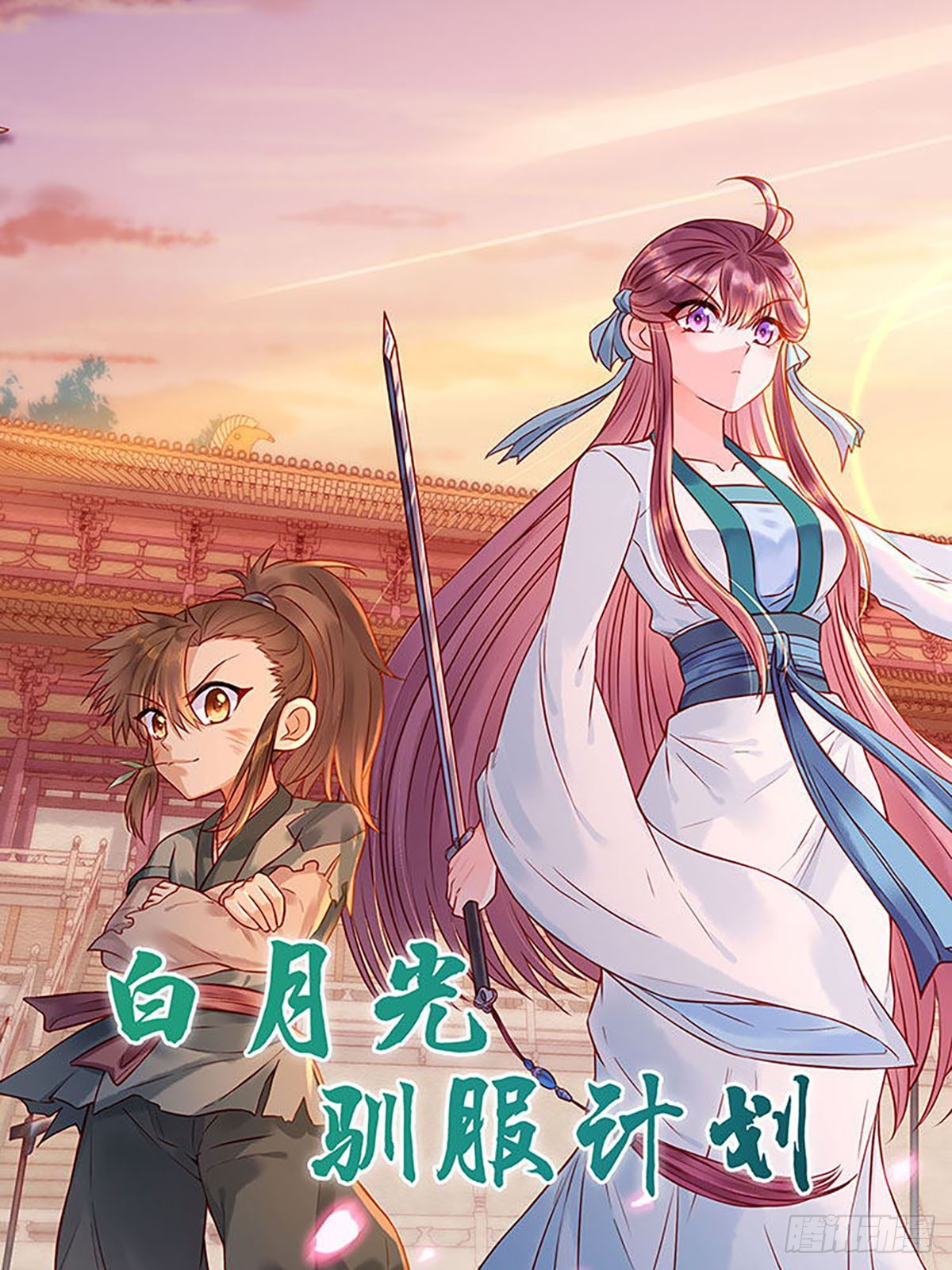 白月光馴服計劃 - 第148話 - 1