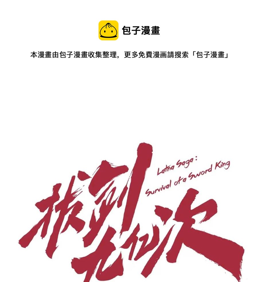 拔劍九億次 - 第102話 永生的責任(1/6) - 1