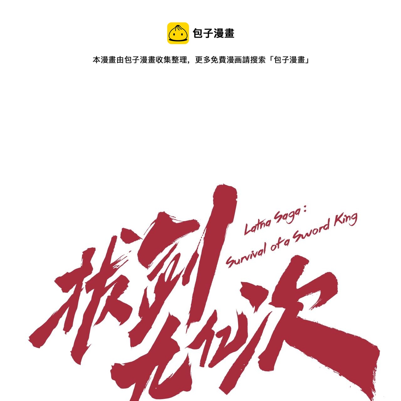 拔劍九億次 - 第124話 最強的劍(1/4) - 1