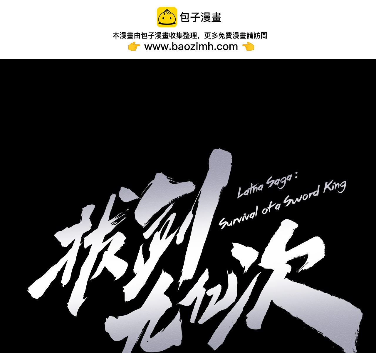 拔劍九億次 - 第150話 銜尾蛇(1/5) - 1