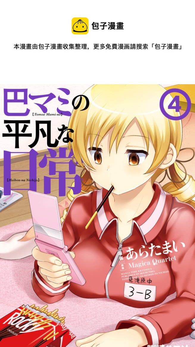 巴麻美的平凡日常 - 第04章24話 - 1