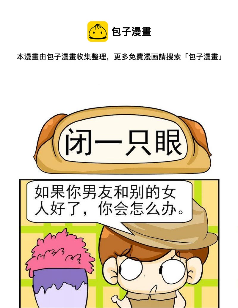 綁架 - 8 閉一隻眼 - 1