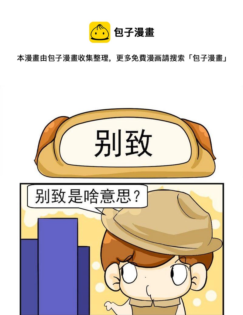 綁架 - 10 別緻 - 1