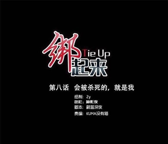 綁起來TieUp - 第8話  會被殺死的，就是我(1/2) - 1