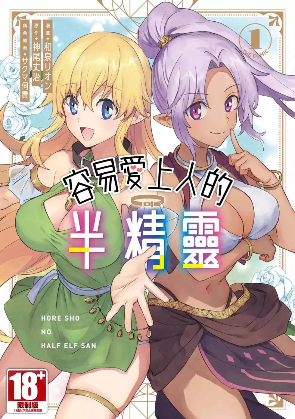 半精靈們墜入愛河 - 第01卷(1/5) - 1