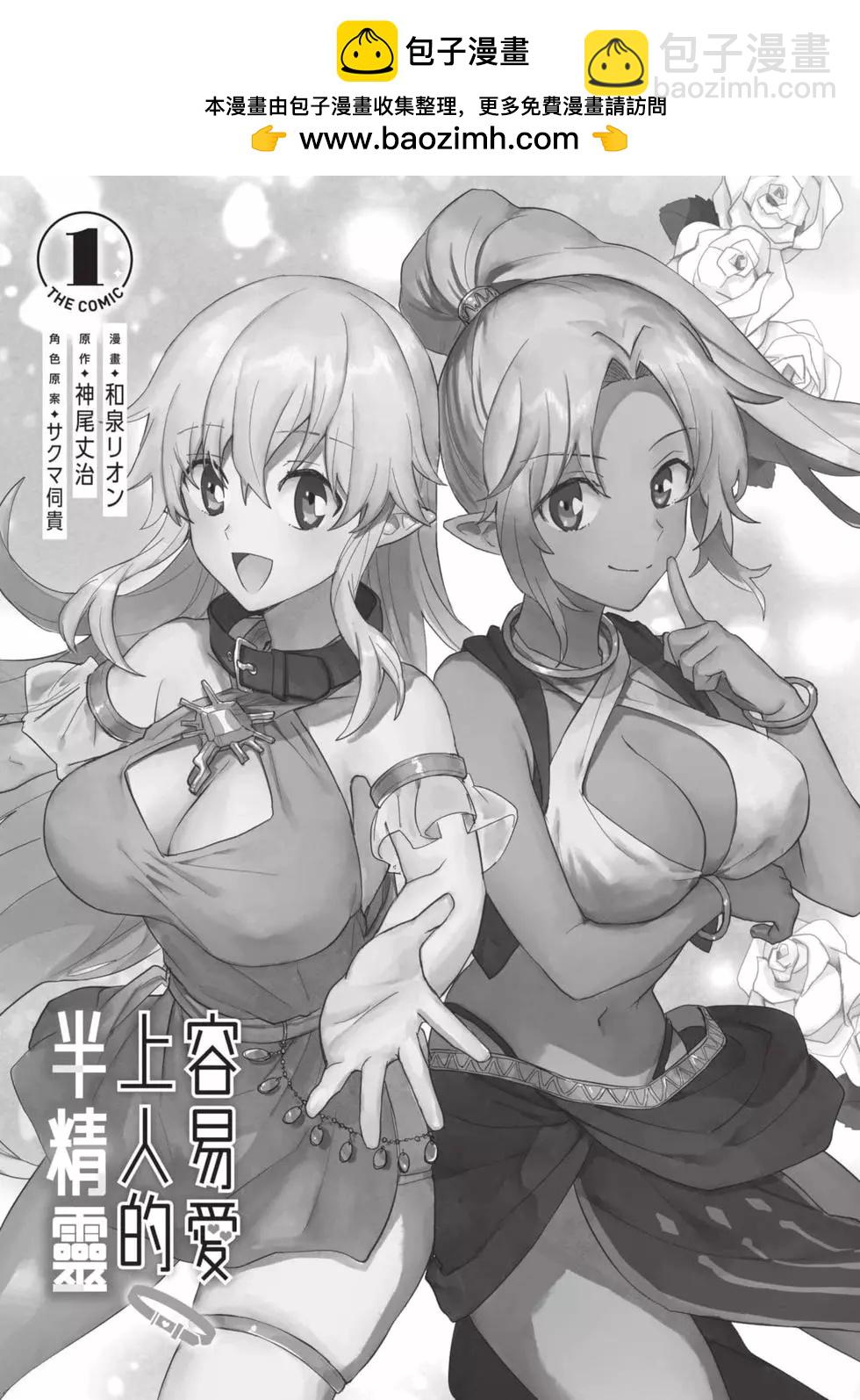 半精靈們墜入愛河 - 第01卷(1/5) - 2
