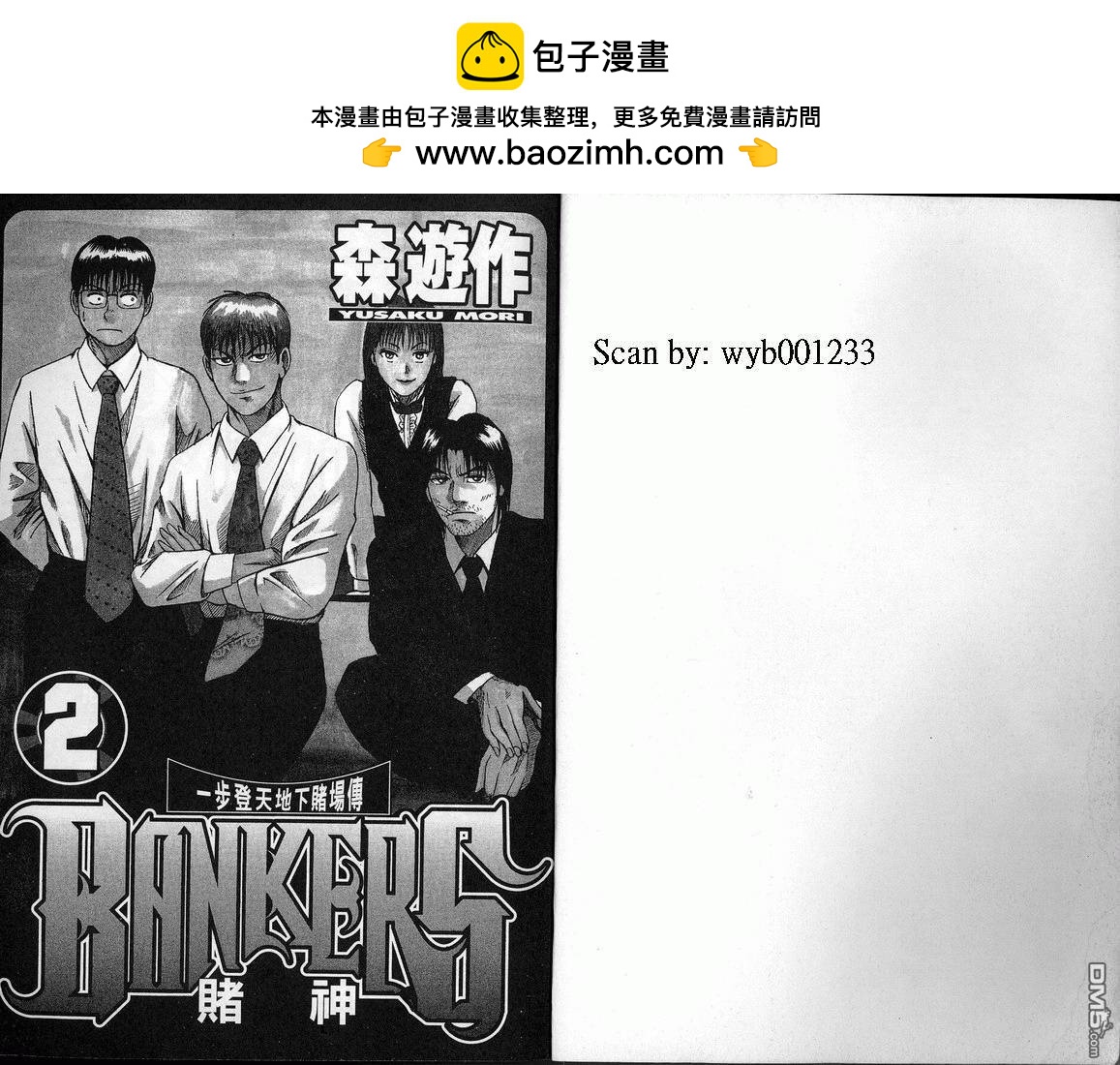 BANKERS賭神 - 第2卷(1/3) - 2