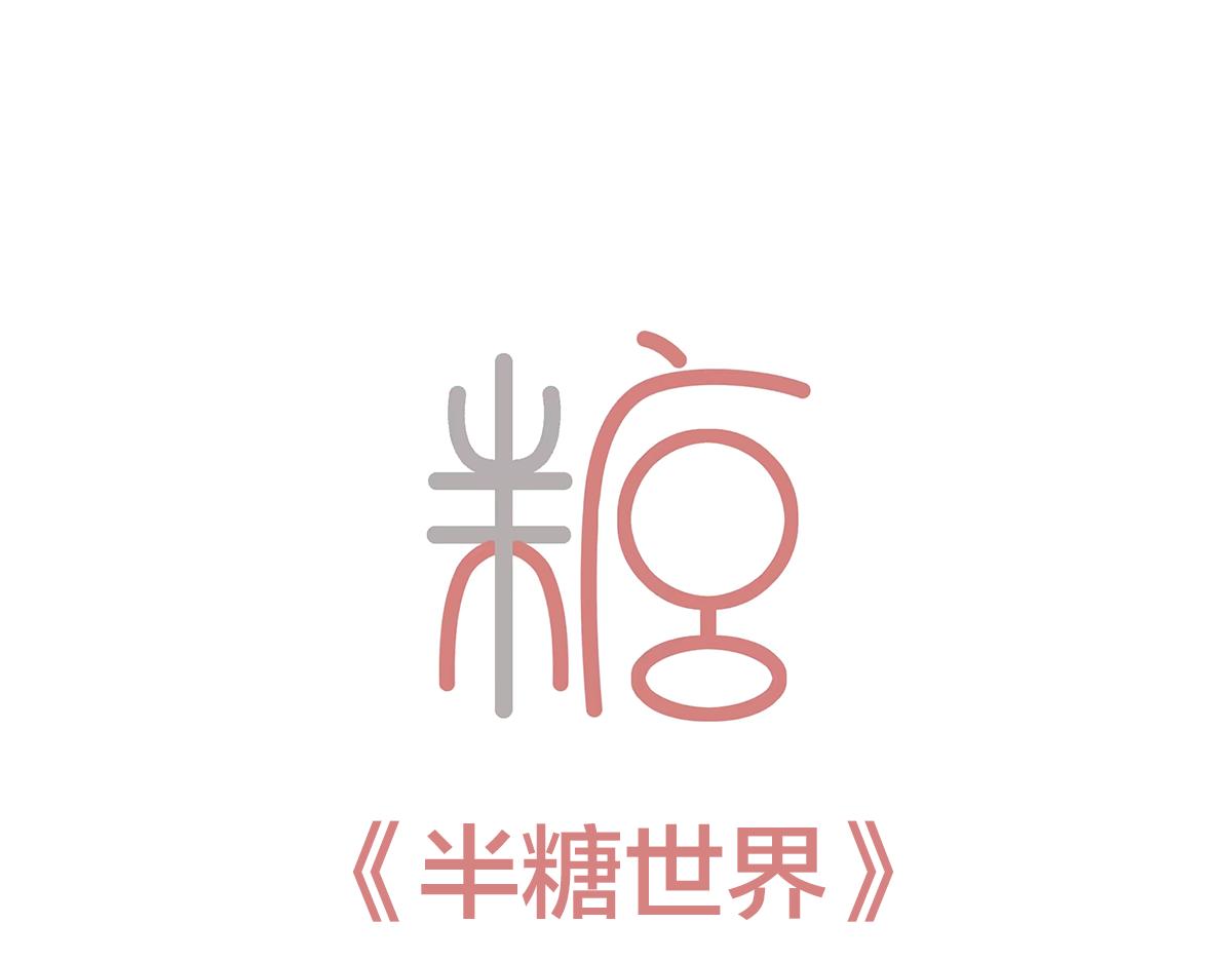 半糖世界 - 緋聞戀人(1/2) - 3