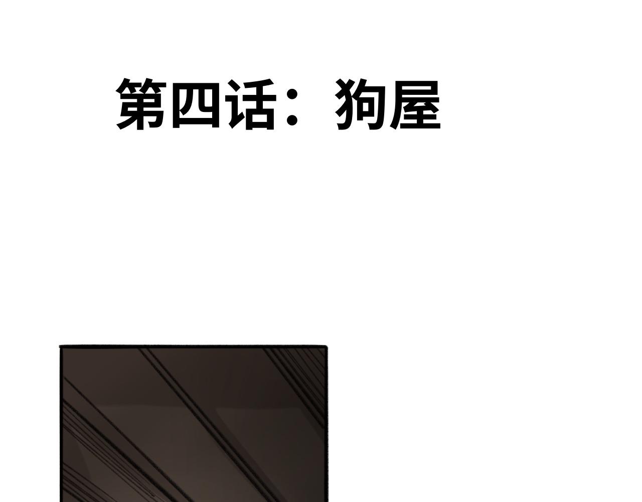 半響 - 第四話：狗窩 - 1