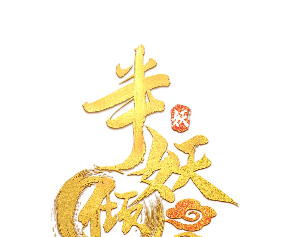 半妖傾國 - 第4話 側妃之位(1/3) - 1