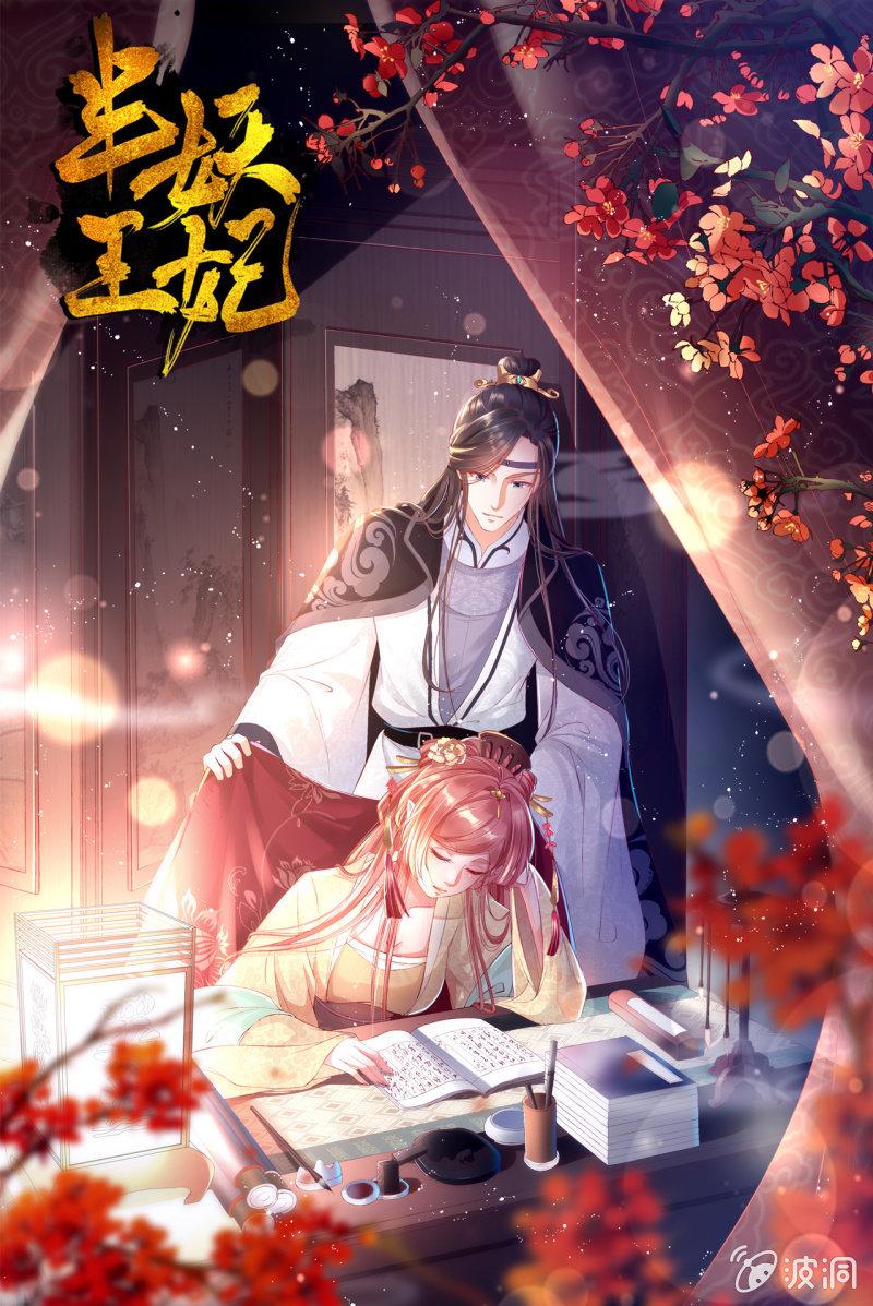 半妖王妃 - 陰謀 - 1