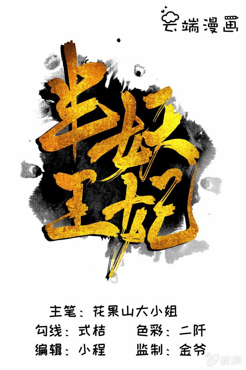 半妖王妃 - 深藏不露的臭道士 - 1