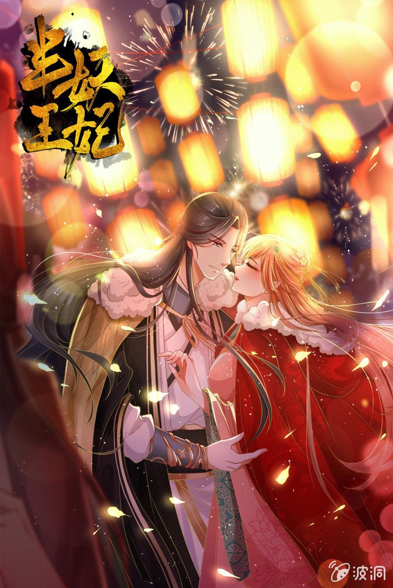 半妖王妃 - 來襲 - 1