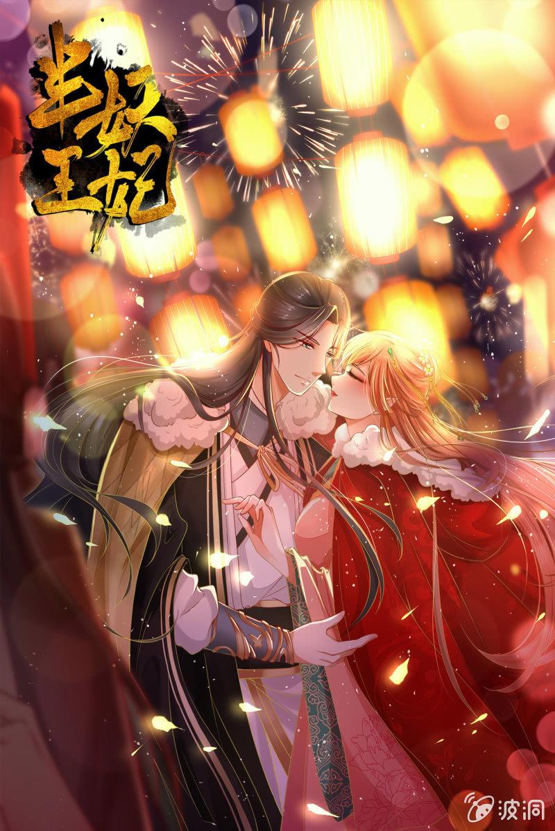 半妖王妃 - 相互試探 - 1
