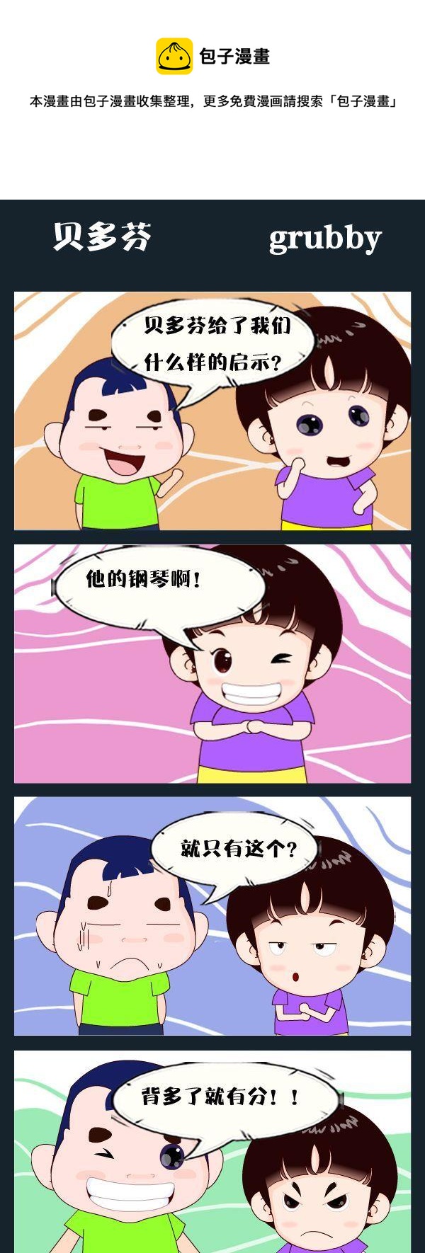 半夜敲門 - 10 貝多芬 - 1