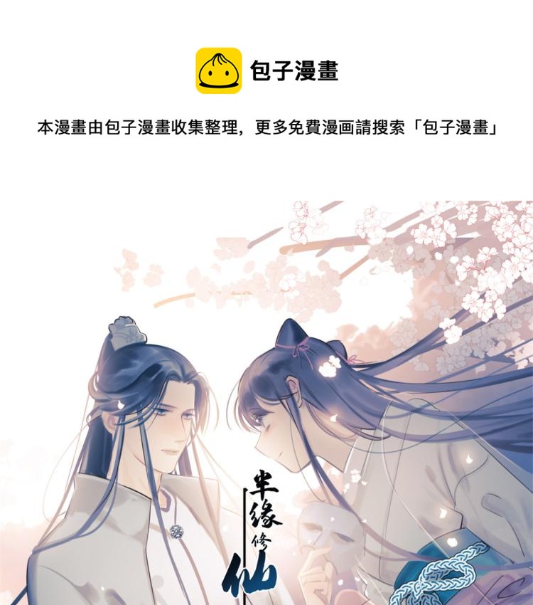 半緣修仙半緣君 - 第264話(1/3) - 1