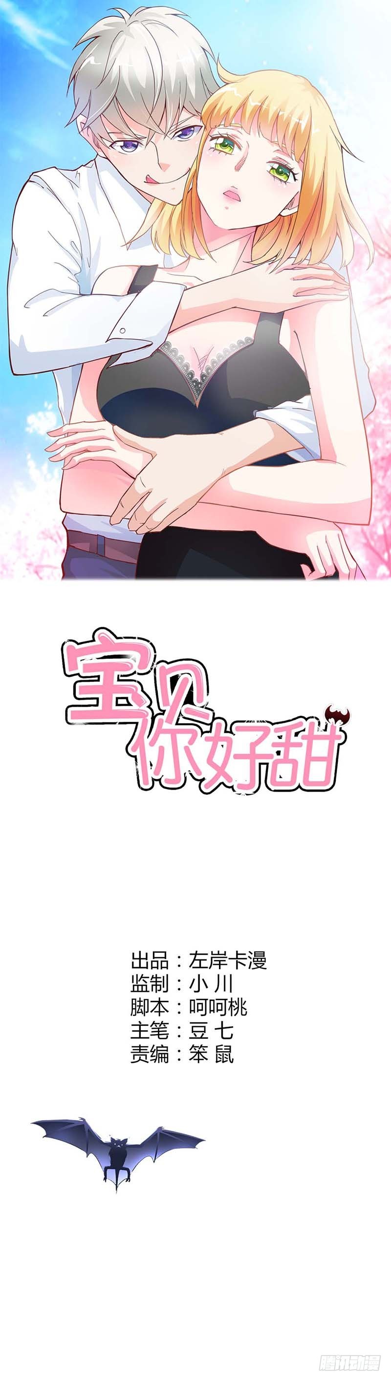 寶貝你好甜：嗜血的溫柔 - 我要睡在這裡 - 1