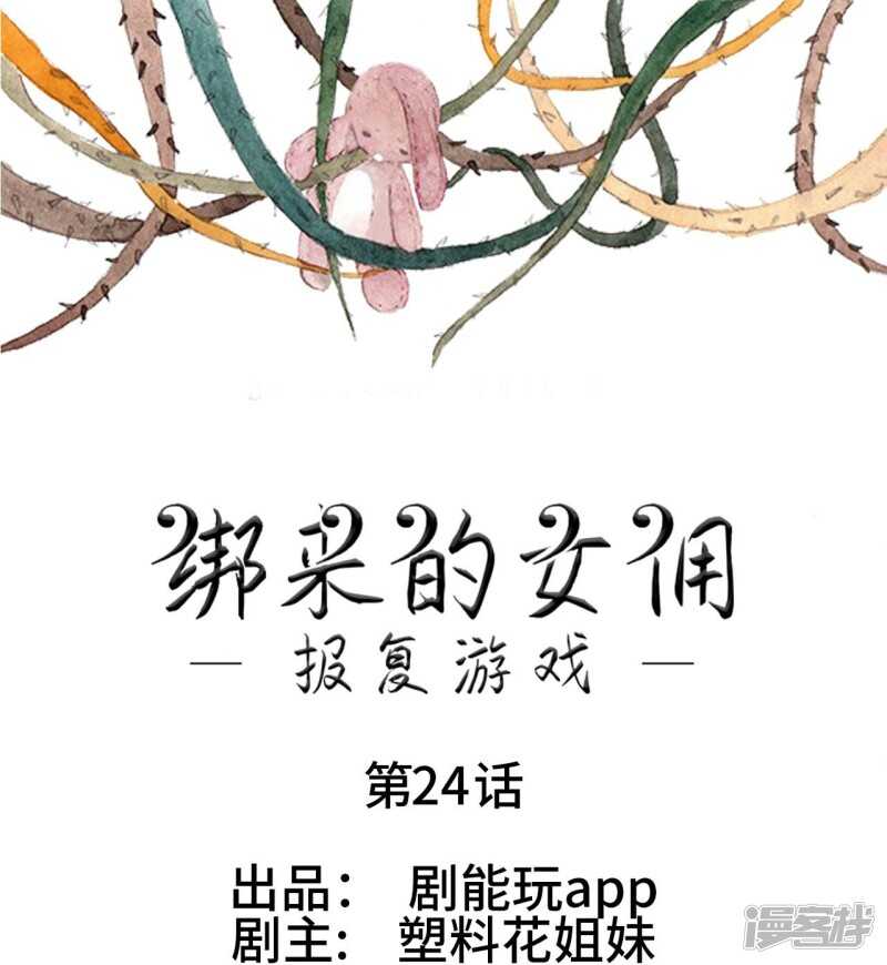 報復遊戲：綁來的女傭 - 第24話 - 1