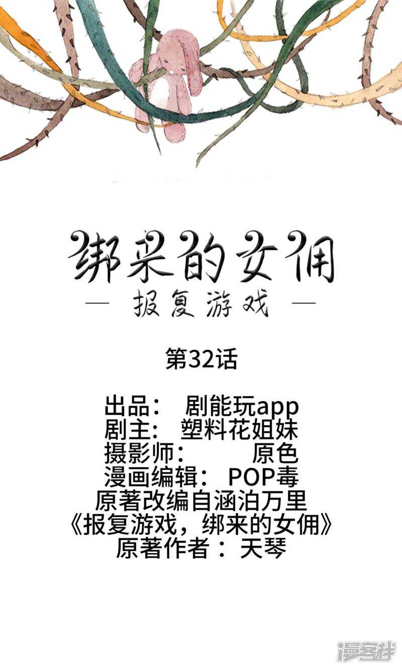 報復遊戲：綁來的女傭 - 第32話 - 1