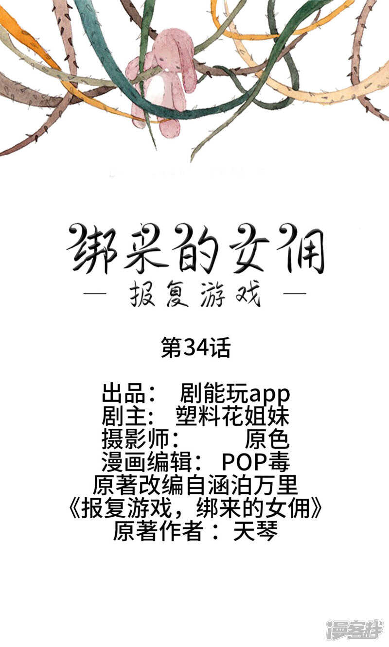 報復遊戲：綁來的女傭 - 第34話 - 1