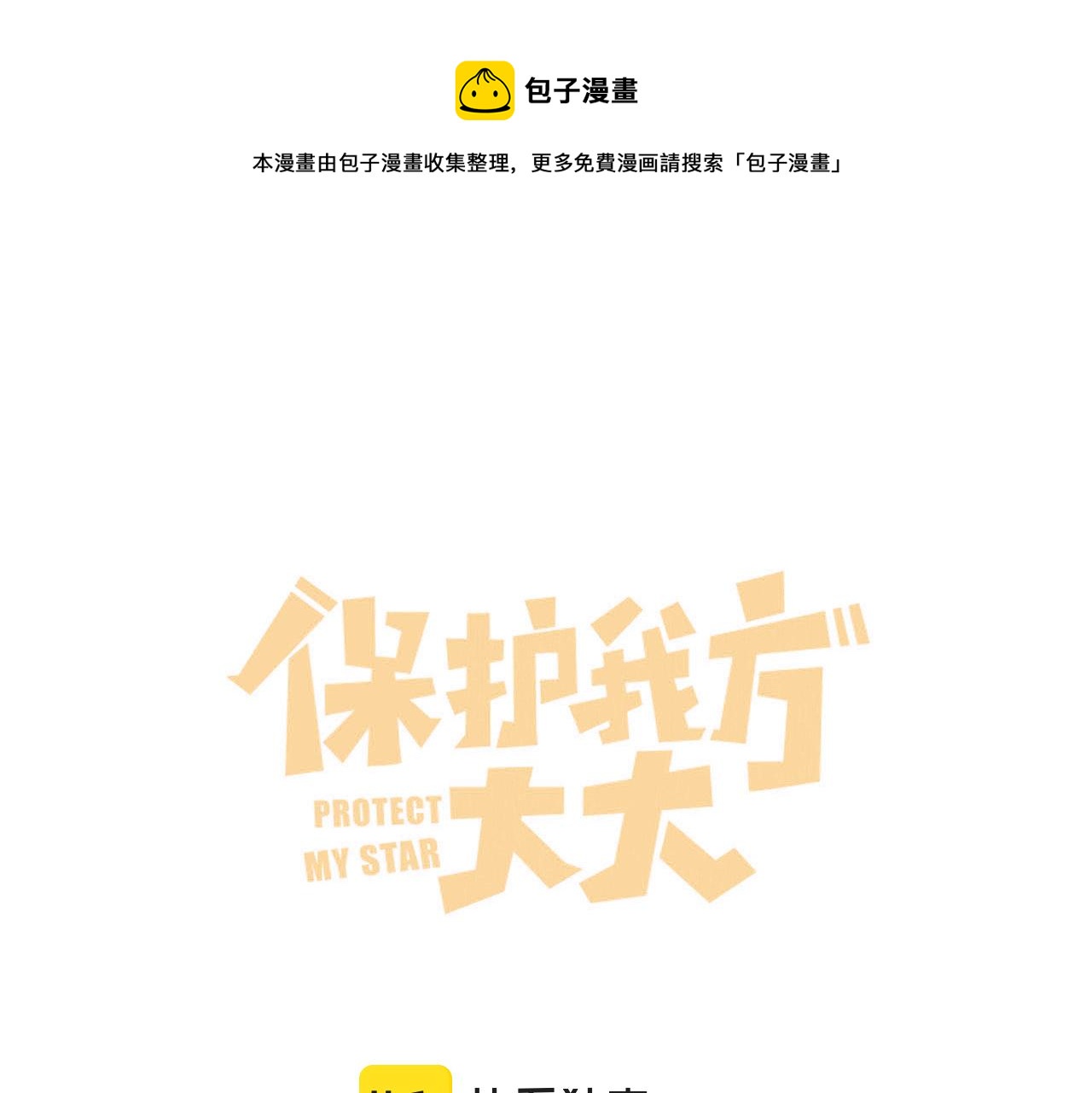 保護我方大大 - 第127話 觸覺(1/3) - 1