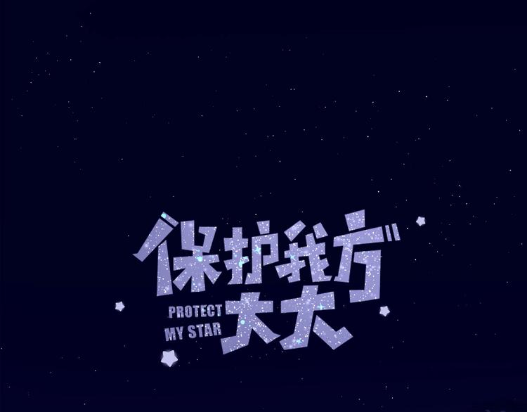 保護我方大大 - 第37話 晚會(1/3) - 1