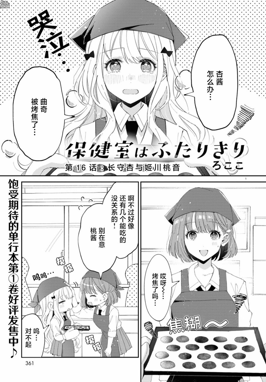 保健室就要二人獨處 - 第16話 - 1