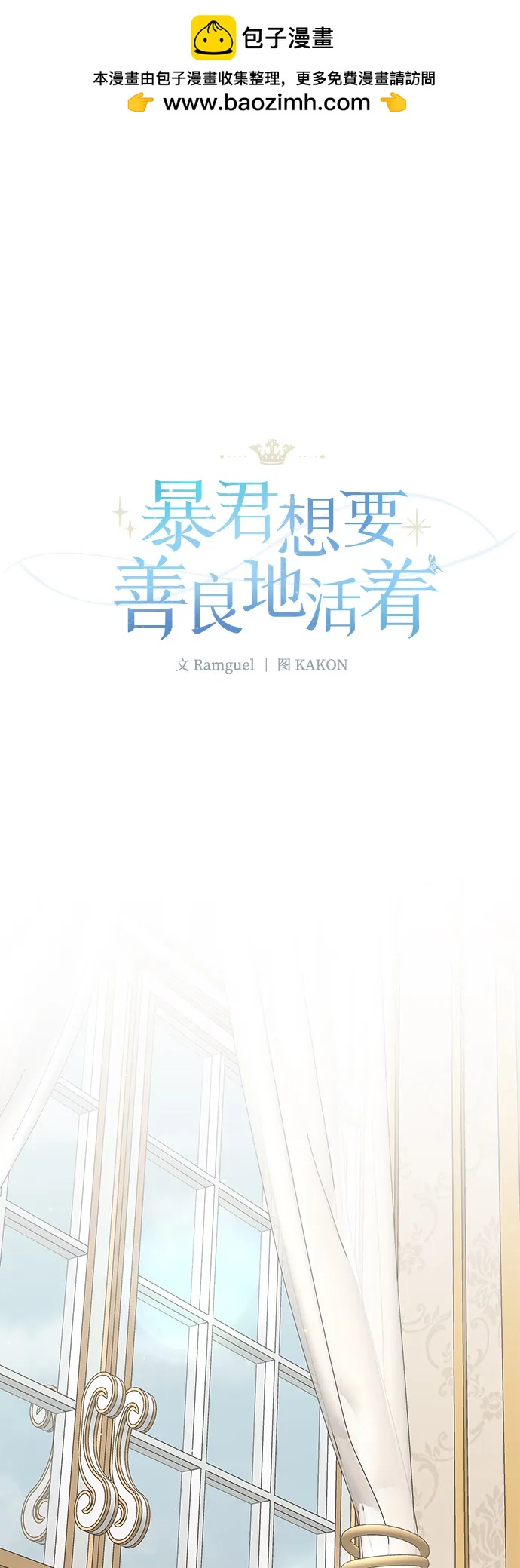 暴君想要善良地活着 - 第102話(1/2) - 2