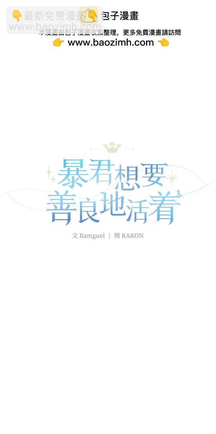 暴君想要善良地活着 - 第44話(1/2) - 2