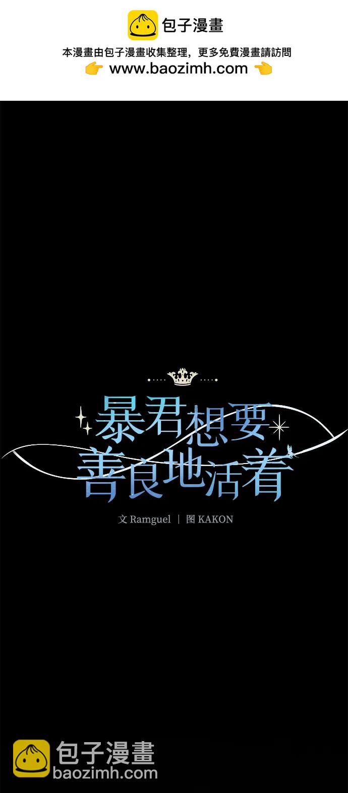 暴君想要善良地活着 - 第58話(1/2) - 2