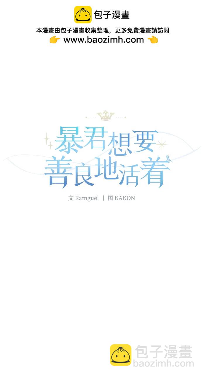 暴君想要善良地活着 - 【免費】 特別篇 - 2