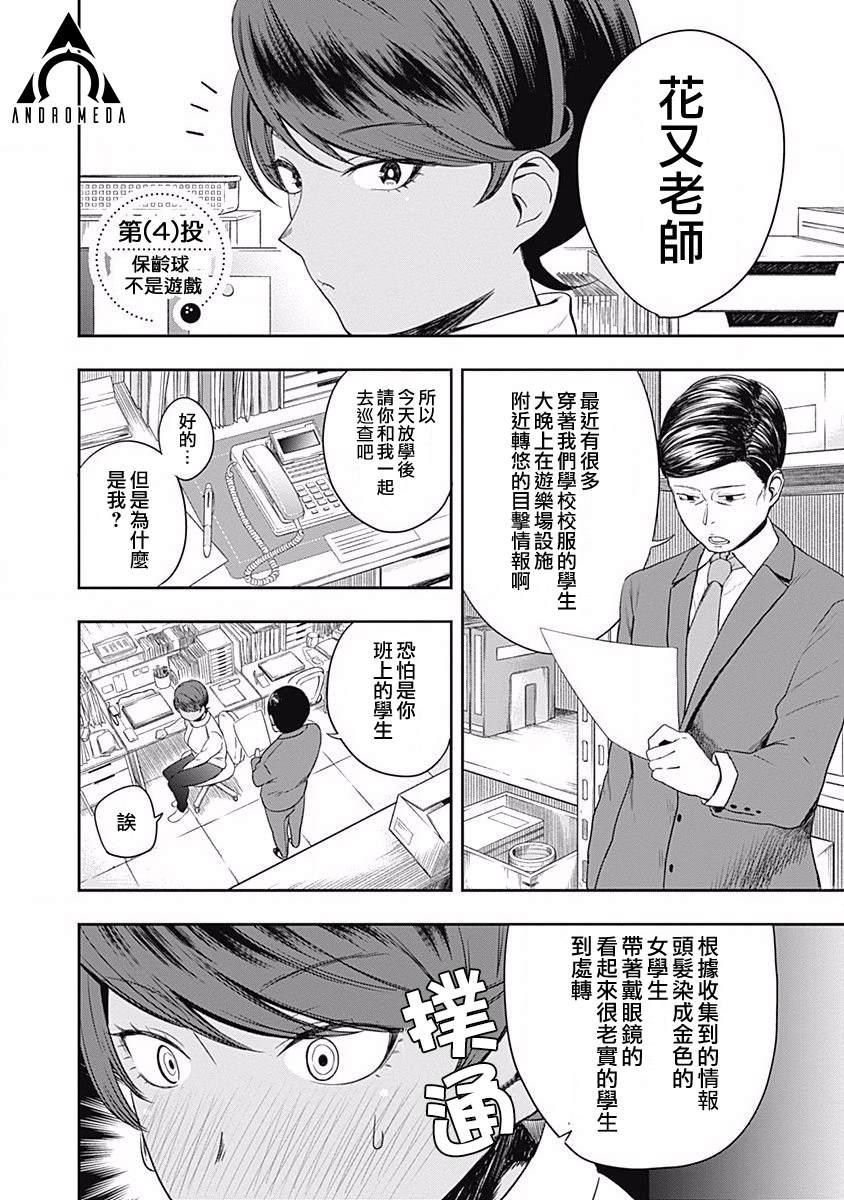 保齡雙球 - 第4話 保齡球不是遊戲 - 1