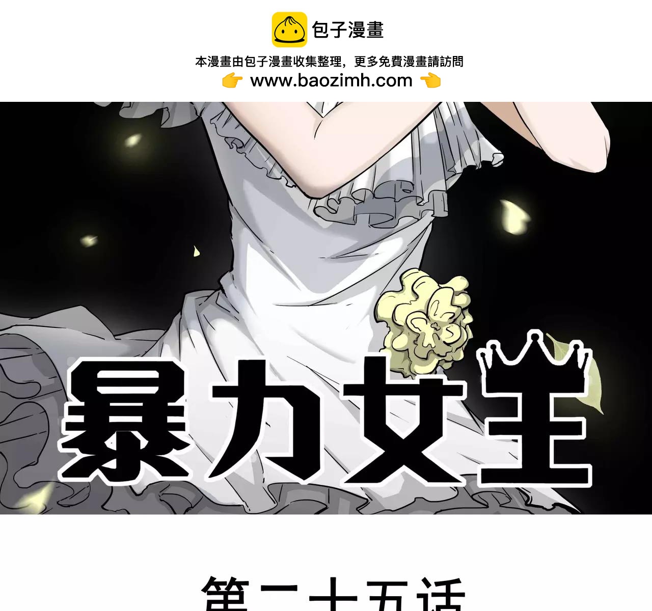 暴力女王 - 第25話 圈套 - 1