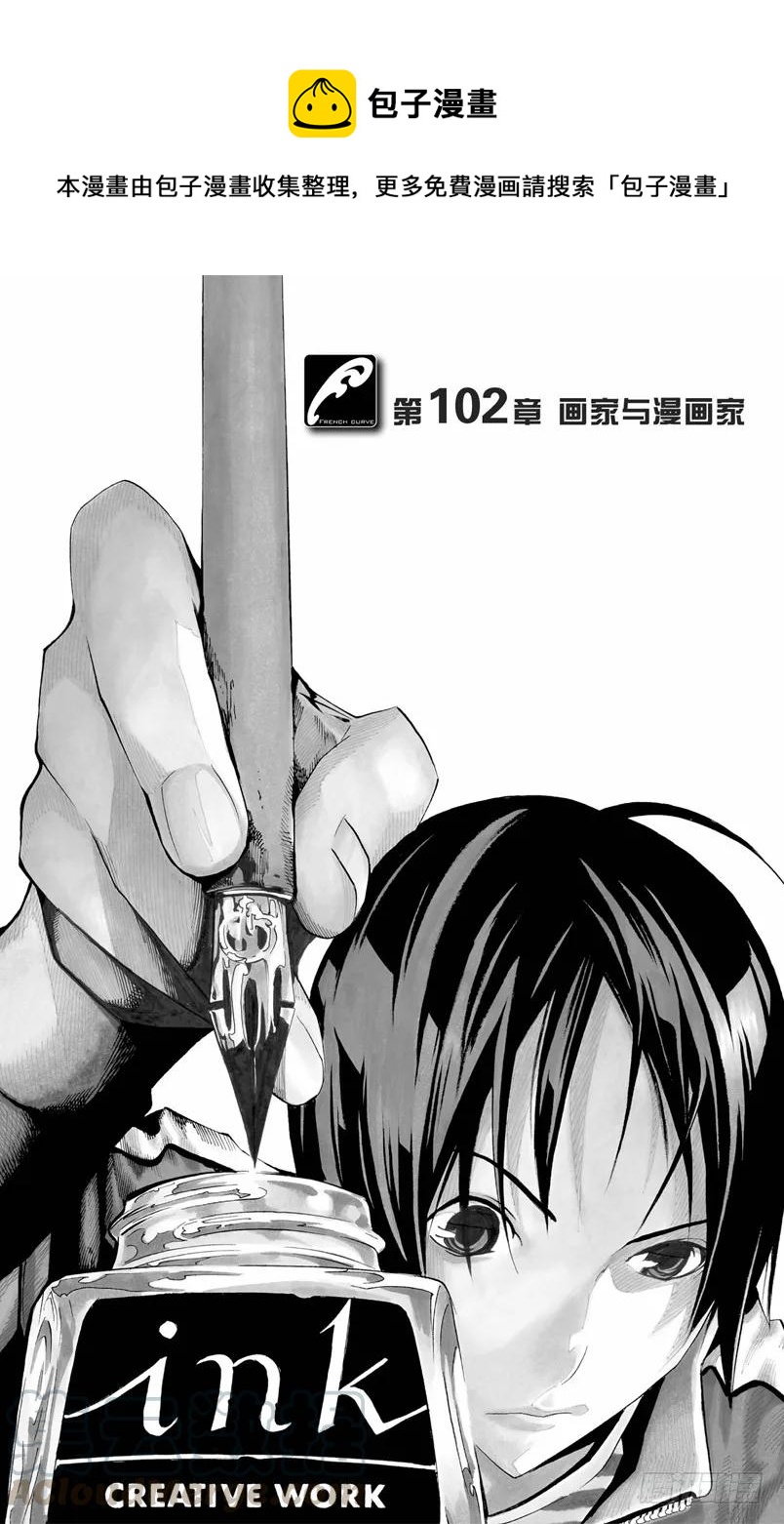 爆漫王。 - 第102話 畫家與漫畫家 - 1