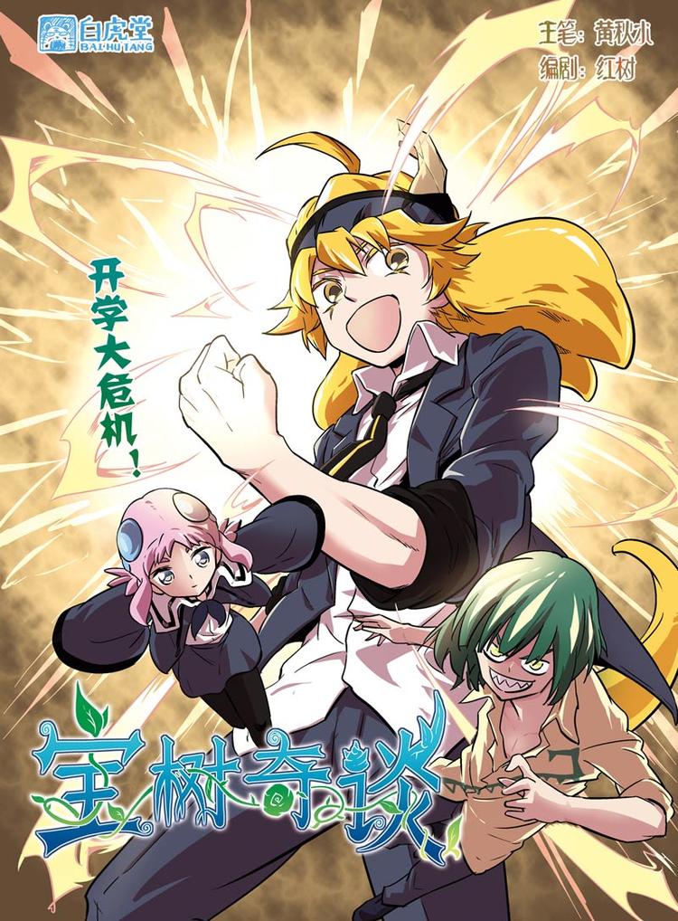 寶樹奇談 - 第04話 開學大危機 - 1