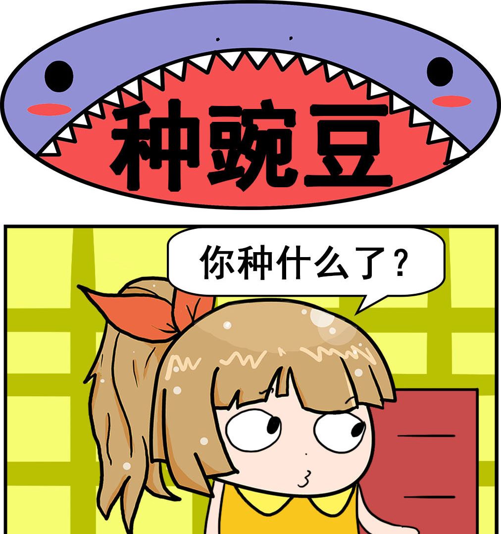 爆笑小夫妻 - 第096話 種豌豆 - 1