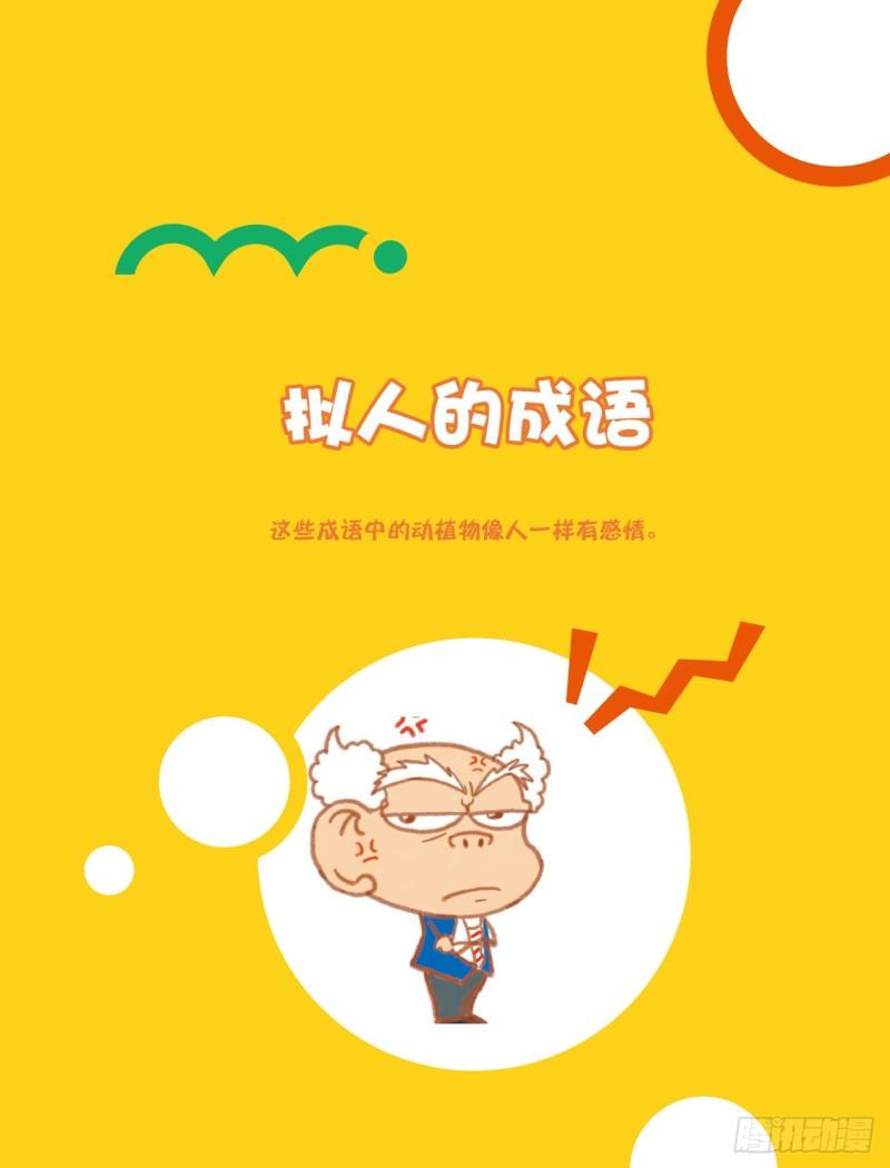 爆笑校園大課堂-漫話成語 - 30 擬人的成語（1） - 1