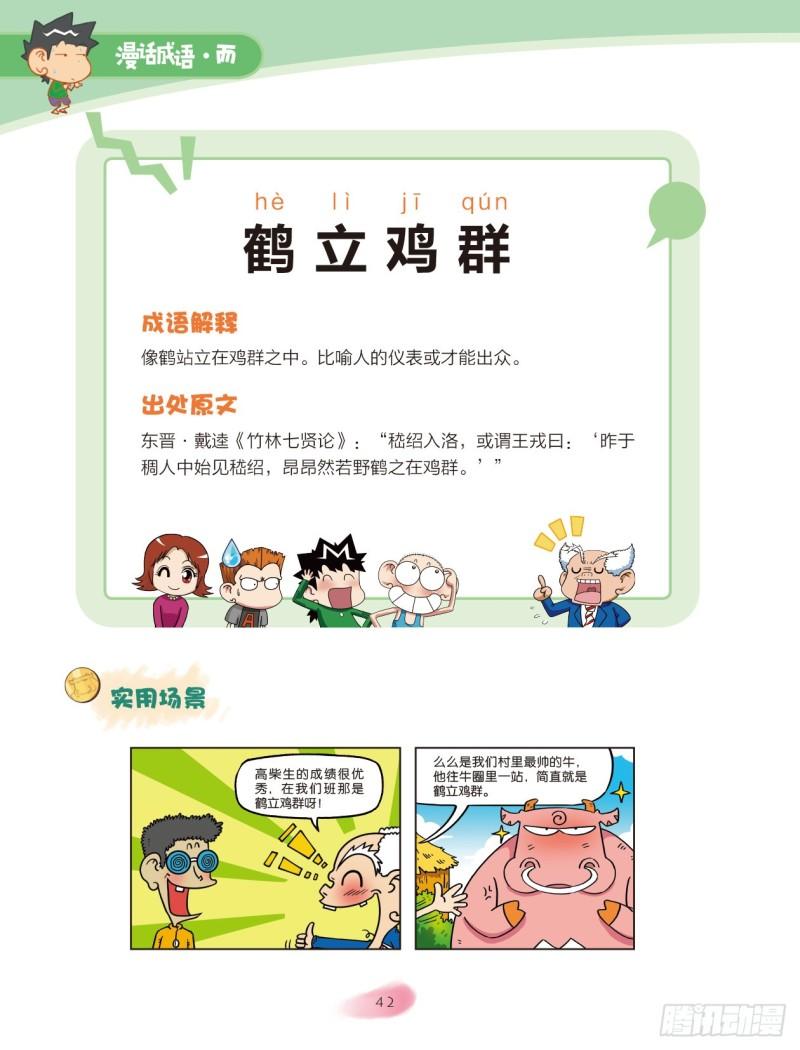 爆笑校園大課堂-漫話成語 - 30 擬人的成語（1） - 2