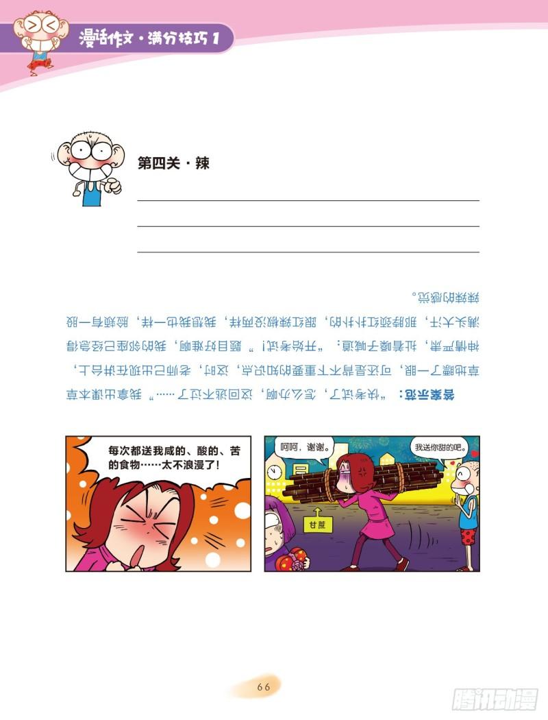 爆笑校園大課堂-漫話作文 - 51 調動感官（3） - 2