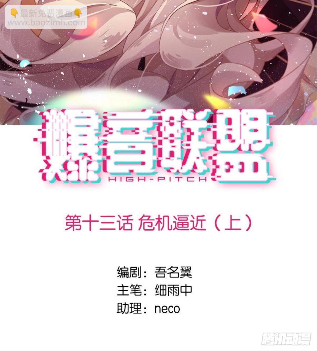 爆音聯盟 - 第十三話：危機逼近（上） - 2
