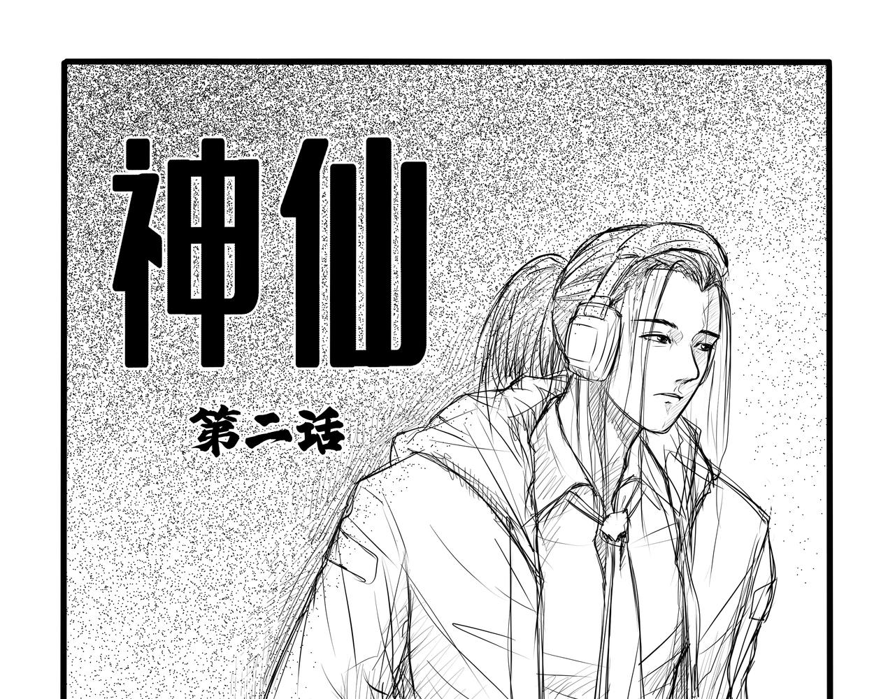 八千里怪誕世界 - 神仙（二） - 1
