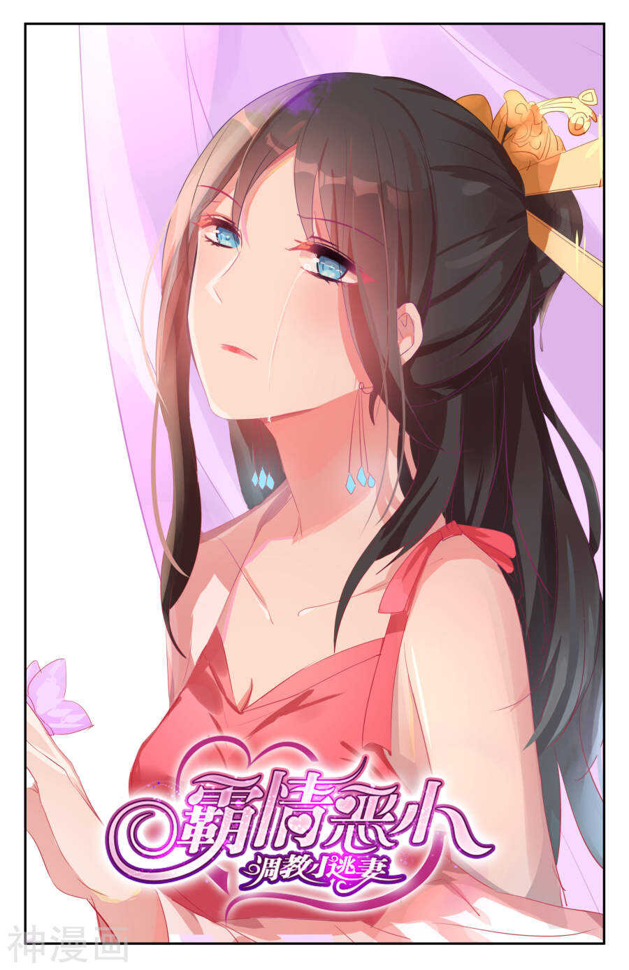 霸情惡少：調教小逃妻 - 第47話 我不想要看到你！ - 1