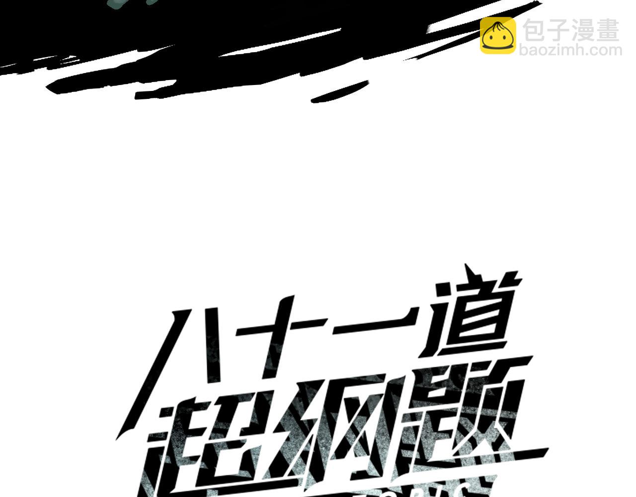 八十一道超綱題 - 第189話  膽小鬼(1/4) - 3