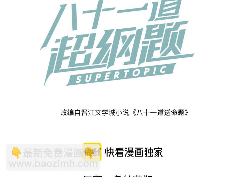 八十一道超綱題 - 第85話 老朋友(1/3) - 3