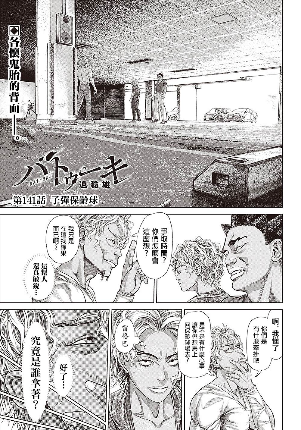 巴突克戰舞 - 第141話 子彈保齡球 - 1