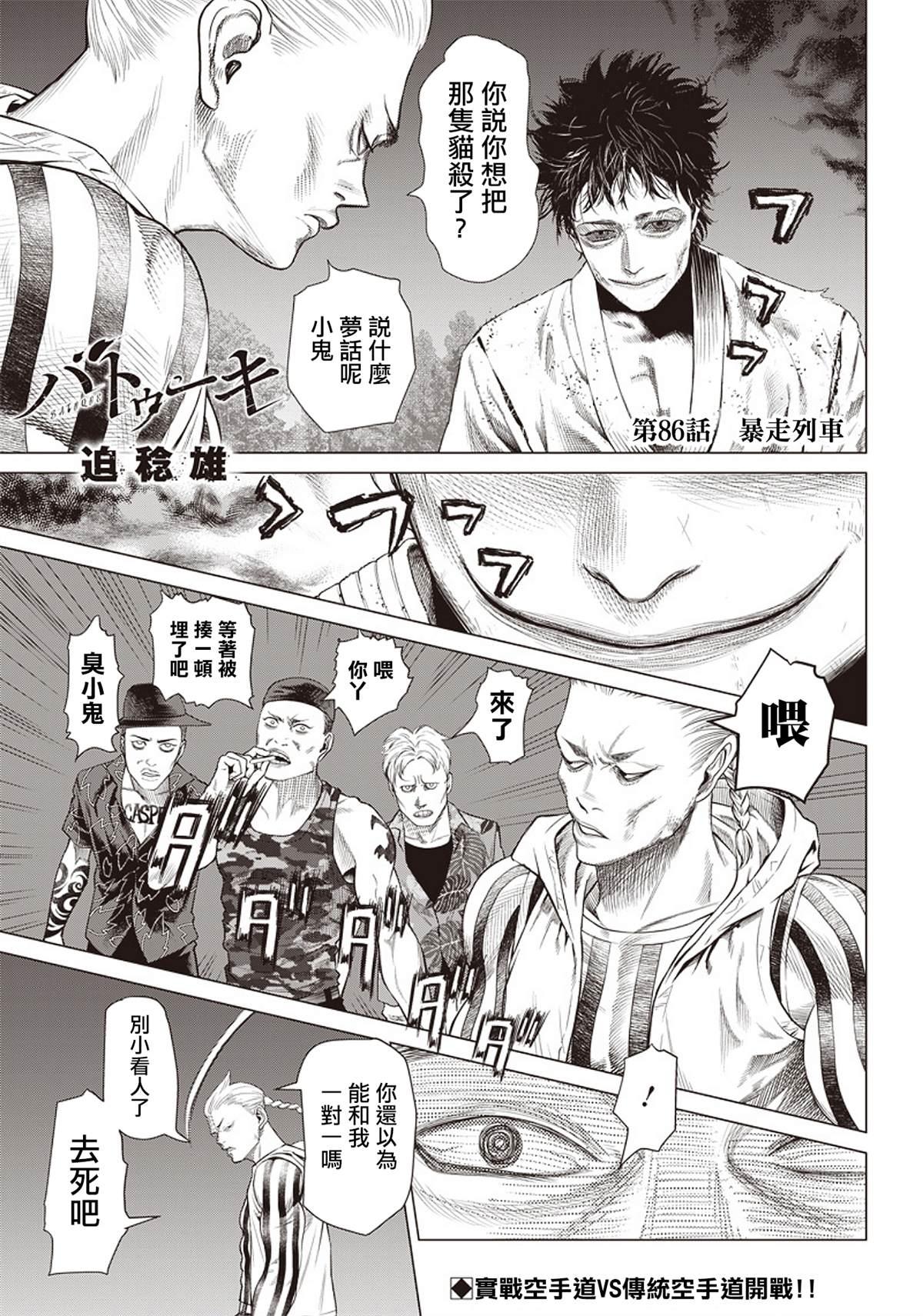 巴突克戰舞 - 第86話 暴走列車 - 1