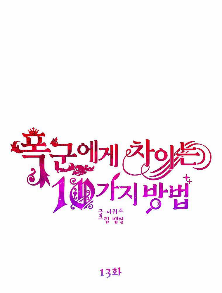 被暴君甩掉的十種方法 - 第13話(1/4) - 1