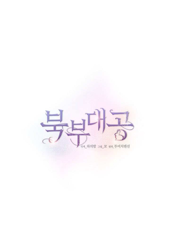 北部大公 - 第42話(1/3) - 1